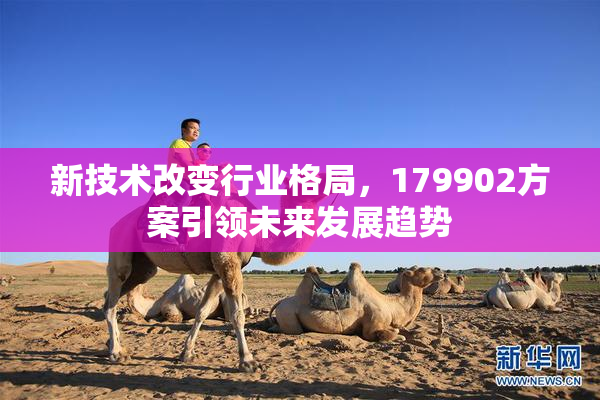 新技术改变行业格局，179902方案引领未来发展趋势