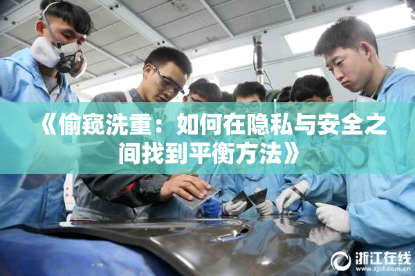 《偷窥洗重：如何在隐私与安全之间找到平衡方法》