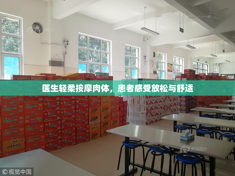 医生轻柔按摩肉体，患者感受放松与舒适