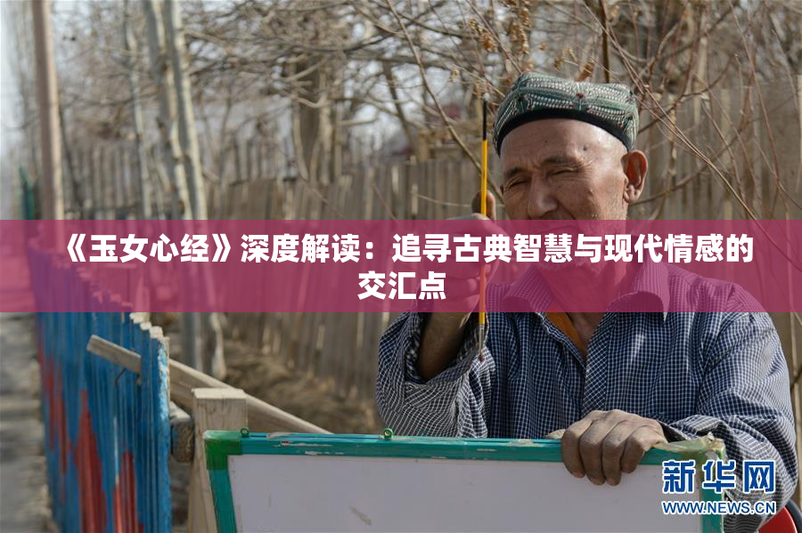 《玉女心经》深度解读：追寻古典智慧与现代情感的交汇点