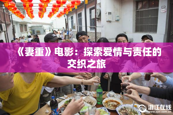 《妻重》电影：探索爱情与责任的交织之旅