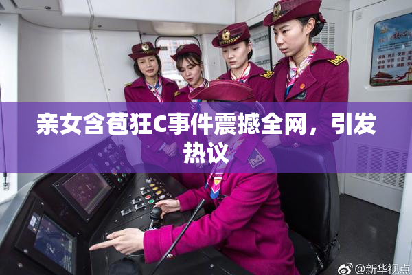 亲女含苞狂C事件震撼全网，引发热议