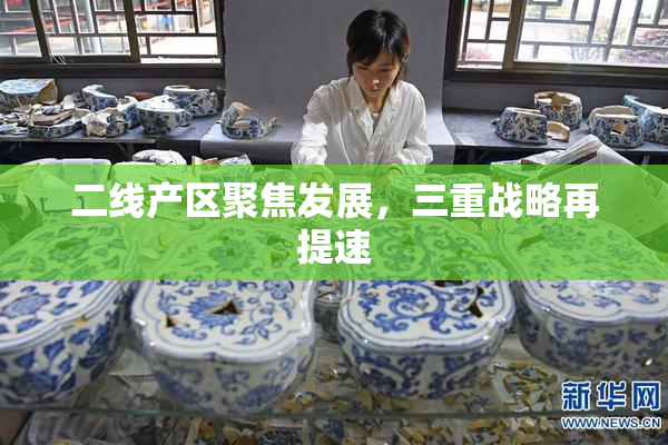 二线产区聚焦发展，三重战略再提速