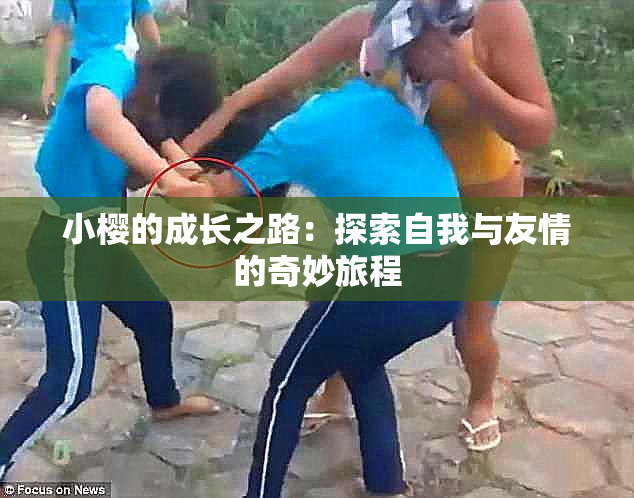 小樱的成长之路：探索自我与友情的奇妙旅程