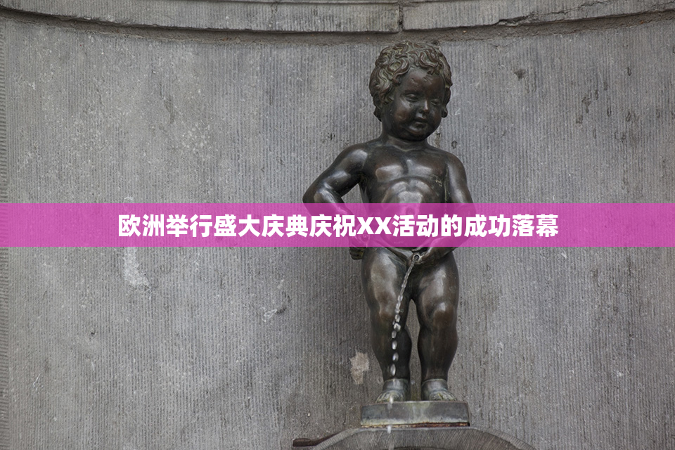 欧洲举行盛大庆典庆祝XX活动的成功落幕