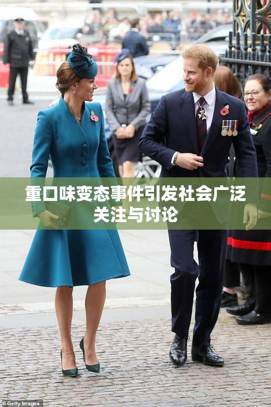 重口味变态事件引发社会广泛关注与讨论