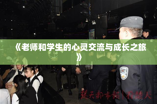《老师和学生的心灵交流与成长之旅》