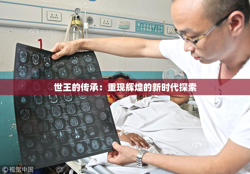 世王的传承：重现辉煌的新时代探索