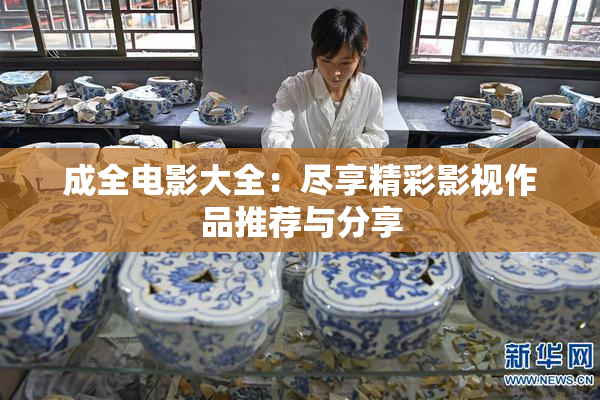 成全电影大全：尽享精彩影视作品推荐与分享