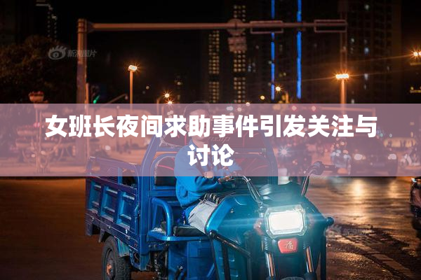 女班长夜间求助事件引发关注与讨论
