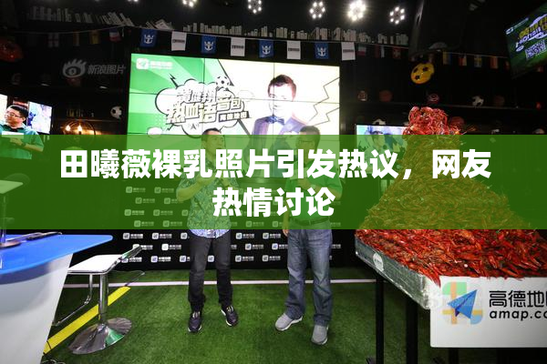 田曦薇裸乳照片引发热议，网友热情讨论