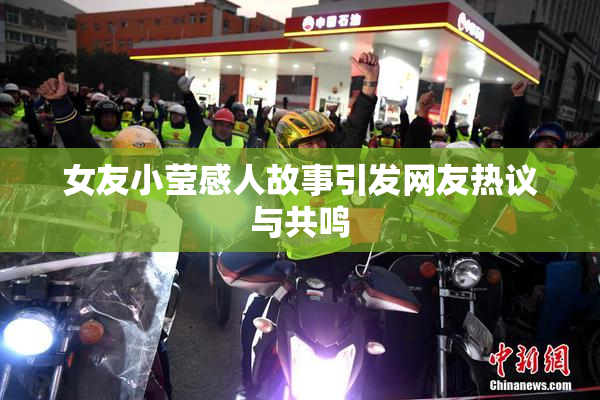 女友小莹感人故事引发网友热议与共鸣