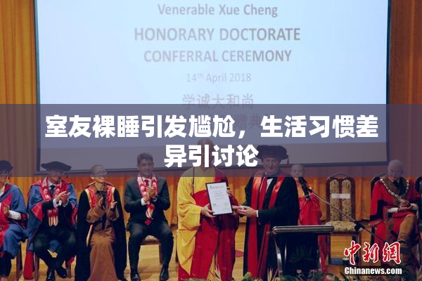 室友裸睡引发尴尬，生活习惯差异引讨论