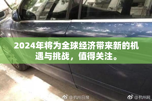 2024年将为全球经济带来新的机遇与挑战，值得关注。