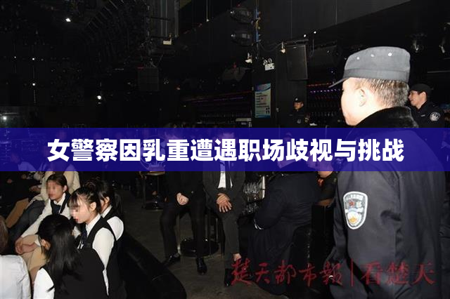 女警察因乳重遭遇职场歧视与挑战