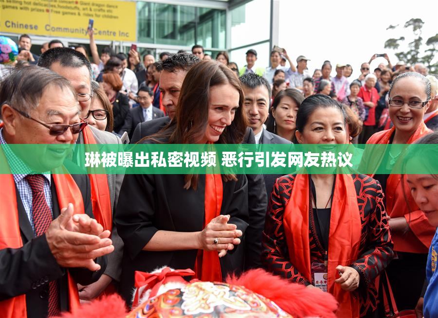 琳被曝出私密视频 恶行引发网友热议