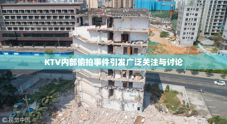 KTV内部偷拍事件引发广泛关注与讨论