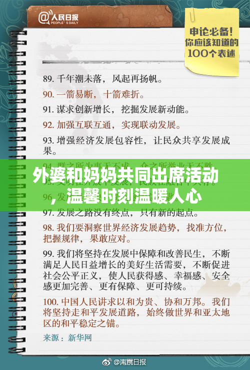 外婆和妈妈共同出席活动，温馨时刻温暖人心