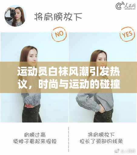 运动员白袜风潮引发热议，时尚与运动的碰撞