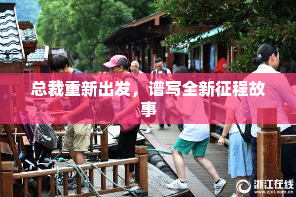 总裁重新出发，谱写全新征程故事