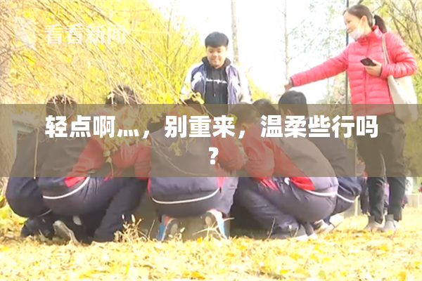 轻点啊灬，别重来，温柔些行吗？