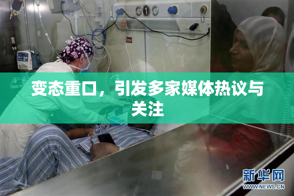 变态重口，引发多家媒体热议与关注