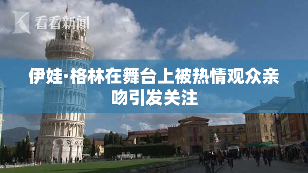 伊娃·格林在舞台上被热情观众亲吻引发关注