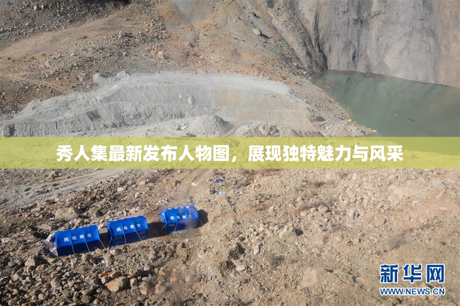 秀人集最新发布人物图，展现独特魅力与风采