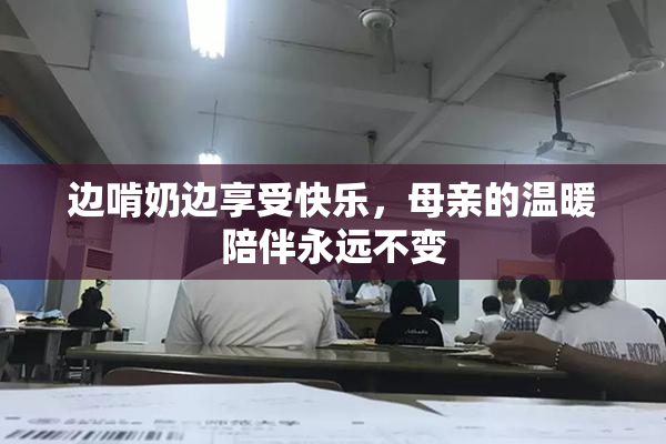 边啃奶边享受快乐，母亲的温暖陪伴永远不变