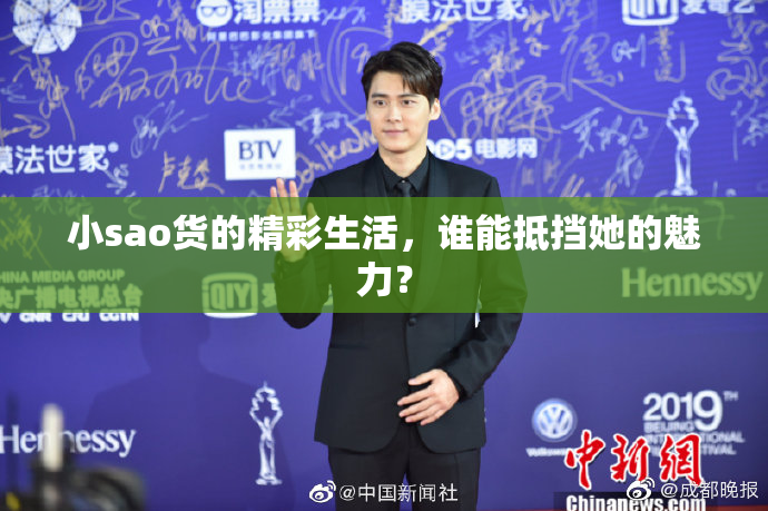 小sao货的精彩生活，谁能抵挡她的魅力？
