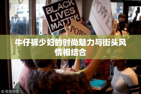 牛仔裤少妇的时尚魅力与街头风情相结合