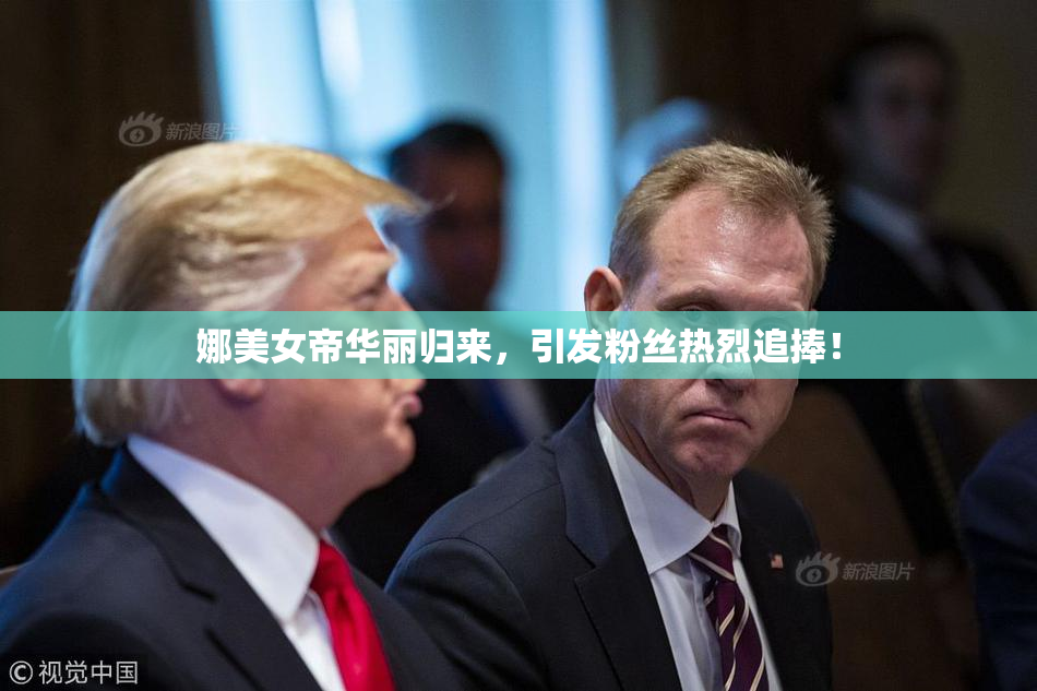 娜美女帝华丽归来，引发粉丝热烈追捧！