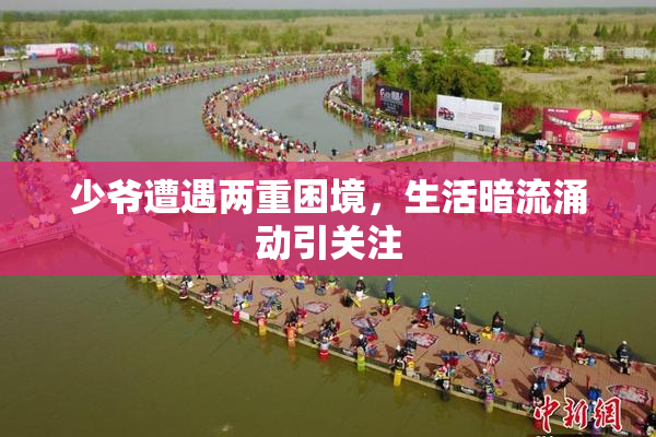 少爷遭遇两重困境，生活暗流涌动引关注