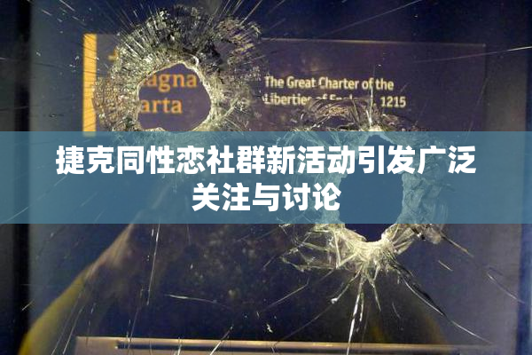 捷克同性恋社群新活动引发广泛关注与讨论