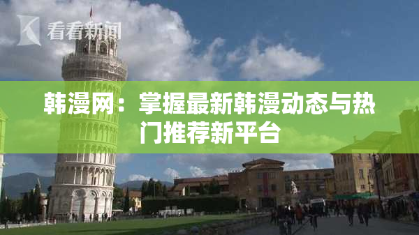 韩漫网：掌握最新韩漫动态与热门推荐新平台