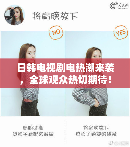 日韩电视剧电热潮来袭，全球观众热切期待！