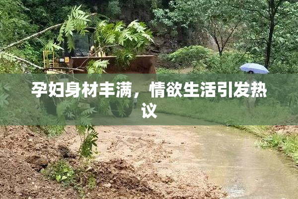 孕妇身材丰满，情欲生活引发热议