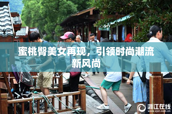 蜜桃臀美女再现，引领时尚潮流新风尚