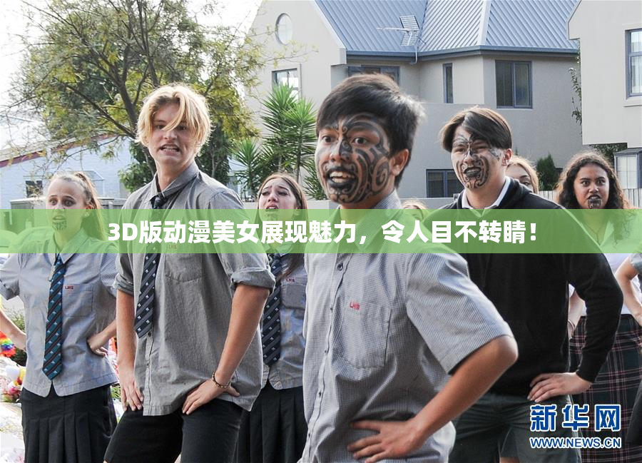 3D版动漫美女展现魅力，令人目不转睛！