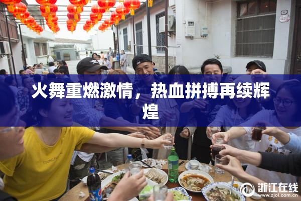 火舞重燃激情，热血拼搏再续辉煌