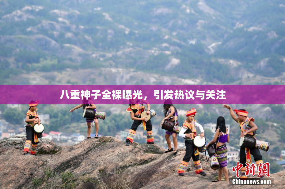 八重神子全裸曝光，引发热议与关注