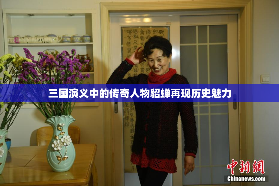 三国演义中的传奇人物貂蝉再现历史魅力
