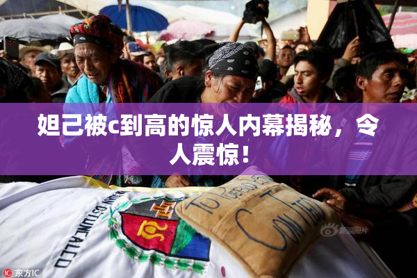 妲己被c到高的惊人内幕揭秘，令人震惊！