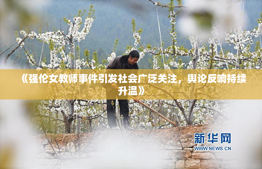 《强伦女教师事件引发社会广泛关注，舆论反响持续升温》