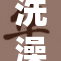洗澡时享受无阻碍的放松与自慰体验