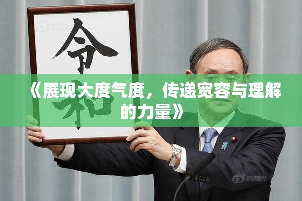 《展现大度气度，传递宽容与理解的力量》
