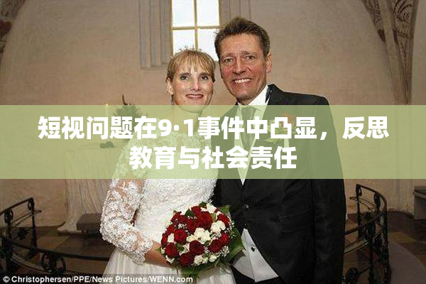 短视问题在9·1事件中凸显，反思教育与社会责任