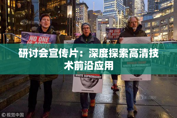 研讨会宣传片：深度探索高清技术前沿应用