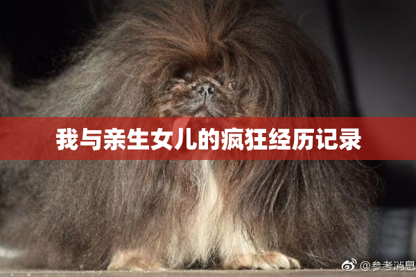 我与亲生女儿的疯狂经历记录
