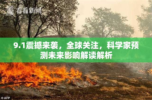 9.1震撼来袭，全球关注，科学家预测未来影响解读解析